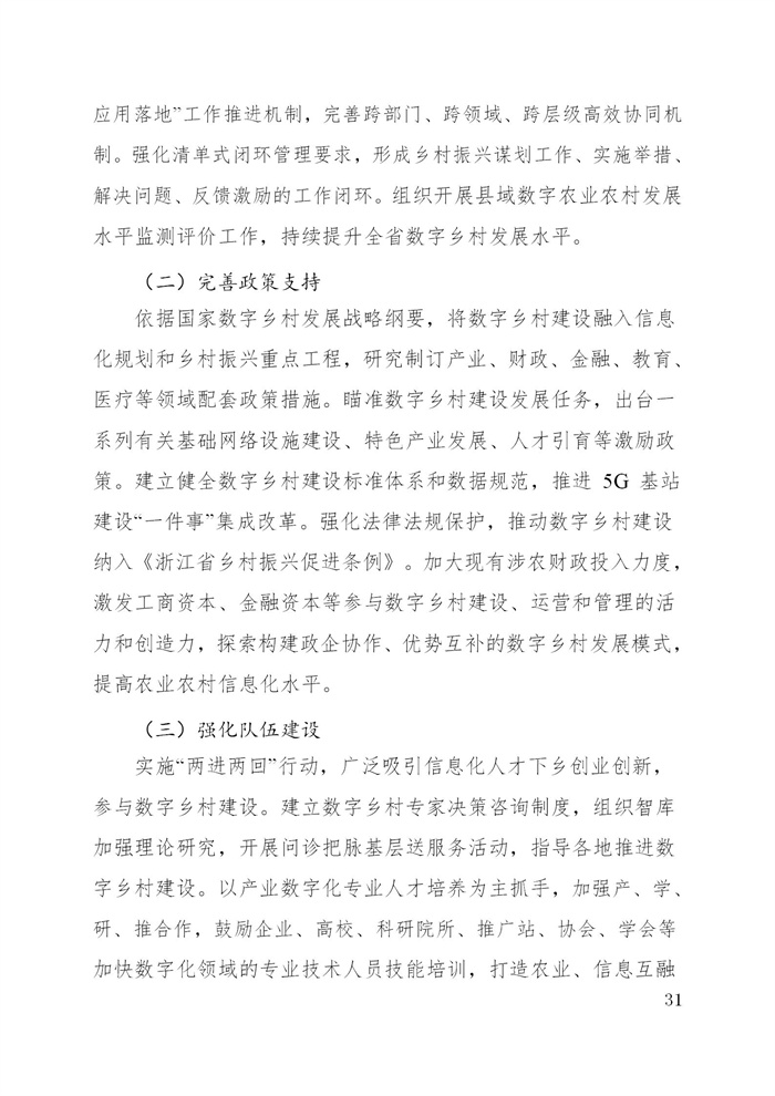 浙江省數(shù)字鄉(xiāng)村建設(shè)“十四五”規(guī)劃(圖34)