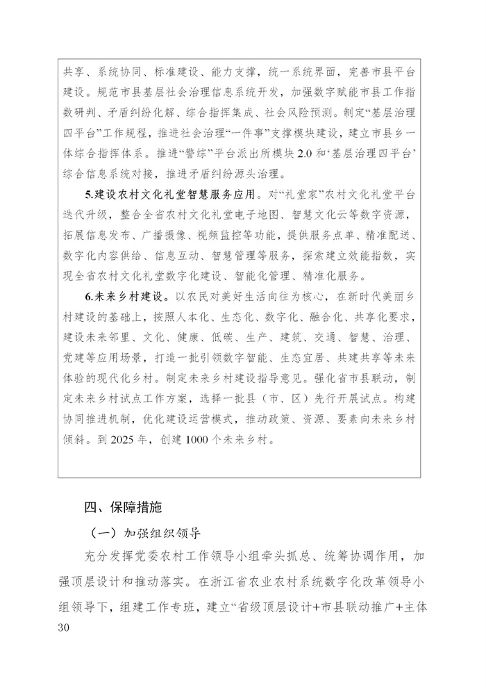 浙江省數(shù)字鄉(xiāng)村建設(shè)“十四五”規(guī)劃(圖33)