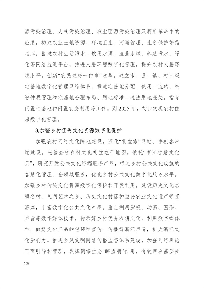浙江省數(shù)字鄉(xiāng)村建設(shè)“十四五”規(guī)劃(圖31)