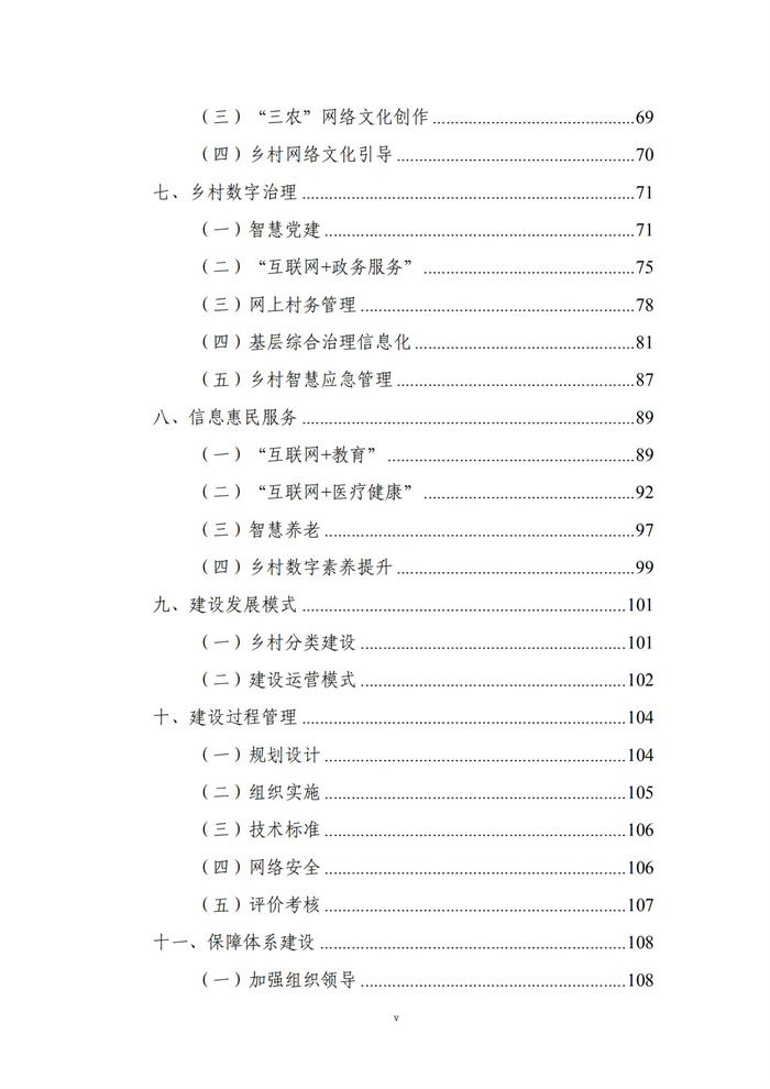數(shù)字鄉(xiāng)村建設(shè)指南1.0(圖6)